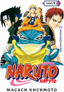 Naruto  Наруто Книга 5 Прерванный экзамен Азбука Издательство 978 389 20089 0