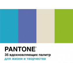 Pantone  35 вдохновляющих палитр для жизни и творчества КоЛибри 978 5 389 19304 8