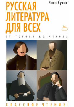 Русская литература для всех  От Гоголя до Чехова Классное чтение КоЛибри 978 5 389 20344 0
