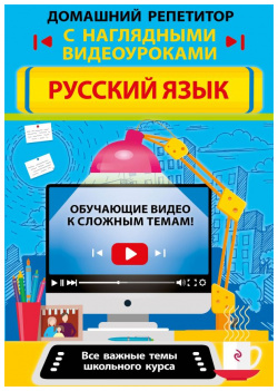 Русский язык Эксмо 978 5 04 117163 6 
