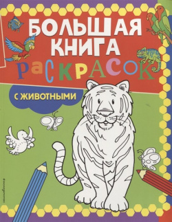 Большая книга раскрасок с животными Эксмо 978 5 04 158042 1 