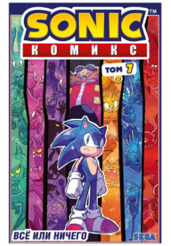 Sonic  Всё или ничего Комикс Том 7 (перевод от Diamond Dust) Эксмо 978 5 04 159752 8