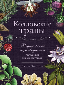 Колдовские травы  Ведьмовской путеводитель по тайным силам растений Эксмо 978 5 04 159094 9