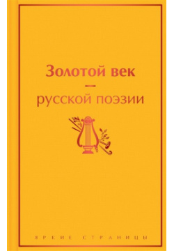 Золотой век русской поэзии Эксмо 978 5 04 161765 3 