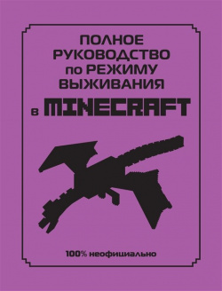 Полное руководство по режиму выживания в Minecraft Эксмо 978 5 04 160764 7 