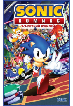 Sonic  30 летний юбилей Комикс (перевод от Diamond Dust) Эксмо 978 5 04 162139 1
