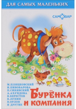 Буренка и компания Самовар Издательство 978 5 9781 0552 0 Стихи для детей