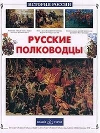 Русские полководцы Белый город 978 5 7793 0478 8 Книга расскажет о славных