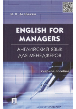 English for Managers  Английский язык для менеджеров Учебное пособие Проспект 978 5 482 01854