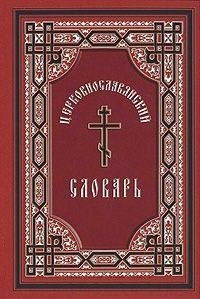 Церковнославянский словарь Даръ 978 5 485 00699 0 