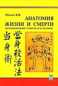 Анатомия жизни и смерти Жизненно важные точки на теле человека (2 изд)  Момот В (Волошин) 978 966 2079 04 3