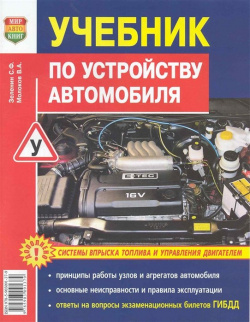 Учебник по устройству легкового автомобиля Мир Автокниг 978 5 903091 37 9 В