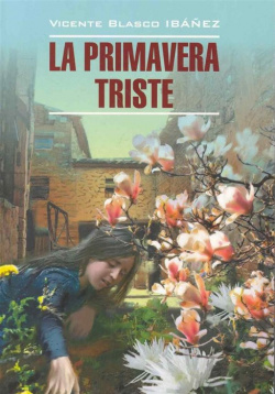 La primavera Triste / Грустная весна: Книга для чтения на испанском языке (мягк) (Literatura Classica)  Ибаньес В (Каро) Инфра М 978 5 9925 0603 7