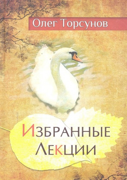 Избранные лекции доктора Торсунова Амрита Русь 978 5 00053 908 8 Книга содержит