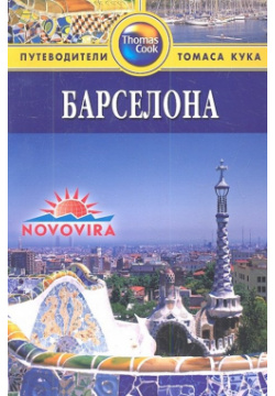 Барселона  Путеводитель 2 е издание переработанное и дополненное Фаир 978 5 8183 1836 3