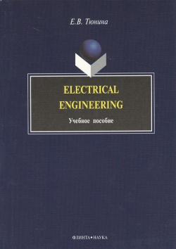 Electrical Engineering  Учебное пособие Флинта 978 5 9765 0301 4 состоит