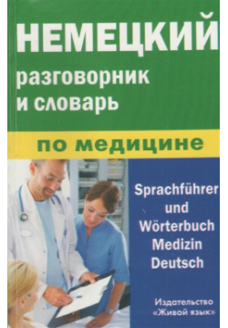 Немецкий разговорник и словарь по медицине Живой язык 978 5 8033 0620 7 