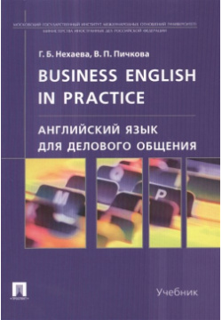 Business English in Practice  Английский язык для делового общения Учебник Проспект 978 5 392 10804 6