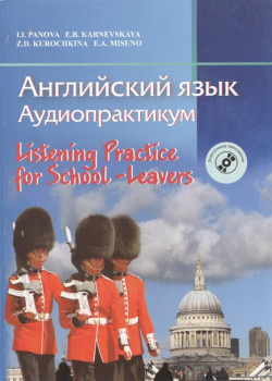Английский язык  Аудиопрактикум Для школьников и абитуриентов (с электронным приложением) 3 е издание стереотипное Вышэйшая школа 978 985 06 2215 0