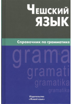 Чешский язык  Справочник по грамматике Живой 978 5 8033 0648 1