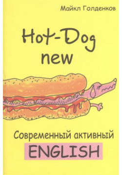 Hot Dog new  Современный активный английский Тетралит 978 9 8570 6764 0 Издание
