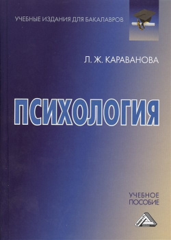 Психология Учебное пособие Дашков и К 978 5 394 02247 0 