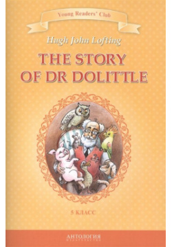 The Story of Dr  Dolittle История доктора Дулиттла 5 класс Антология 978 94962 250 6