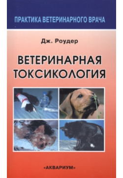 Ветеринарная токсикология Аквариум 978 5 4238 0276 9 В книге сжатой форме