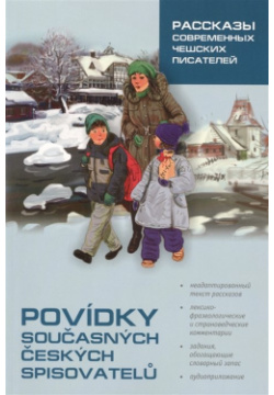 Povidky Soucasnych Ceskych Spisovatelu = Рассказы современных чешских писателей Инфра М 978 5 9925 0972 4 
