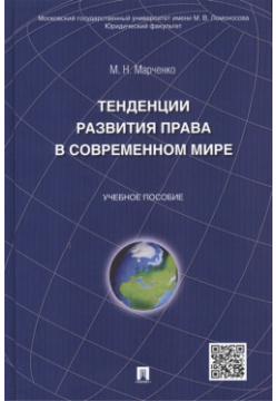 Тенденции развития права в современном мире: учебное пособие Проспект 978 5 392 17932 9 