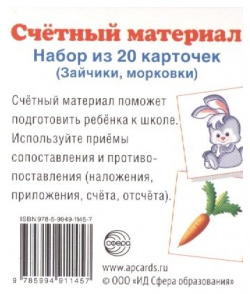 Счетный материал  Набор из 20 карточек (Зайчики морковки) Творческий центр Сфера Издательство 978 5 9949 1145 7