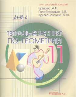 Тетрадь конспект по геометрии 11 класс (по учебнику Л С Атанасяна и др )  4 е издание исправленное Илекса 978 5 89237 166 7