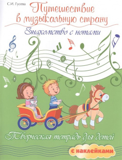 Путешествие в музыкальную страну  Знакомство с нотами Творческая тетрадь для детей наклейками Феникс 978 5 222 41557 3