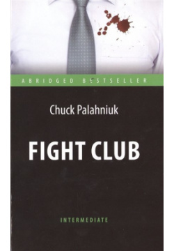 Fight Club = Бойцовский клуб Антология 978 5 94962 293 3 Нашумевший
