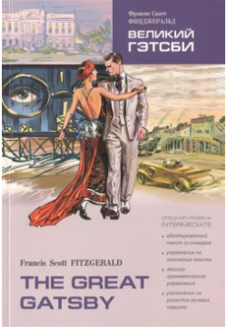 Великий Гэтсби / The Great Gatsby: Книга для чтения на английском языке  Средний уровень Инфра М 978 5 9925 1038 6