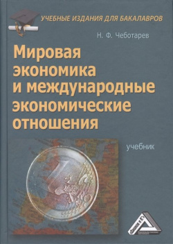 Мировая экономика и международные экономические отношения  Учебник Дашков К 978 5 394 02047 6