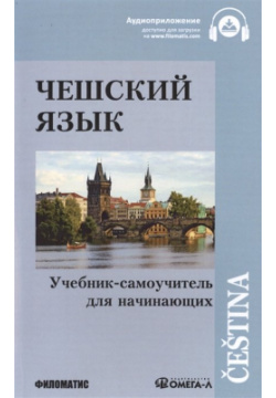 Чешский язык  Учебник самоучитель для начинающих Филоматис 978 5 98111 190 7