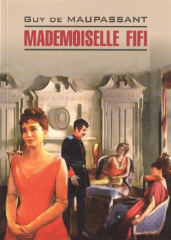Mademoiselle Fifi Инфра М 978 5 9925 1092 8 