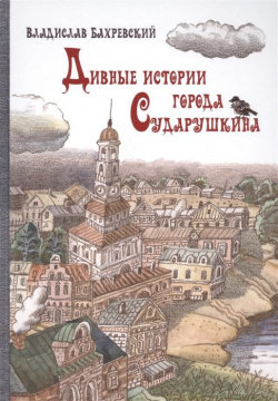 Дивные истории города Сударушкина Октопус 978 5 94887 116 Город Сударушкин был