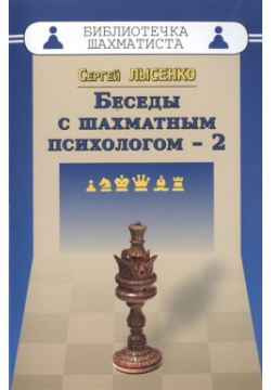 Беседы с шахматным психологом 2 Русский шахматный дом 978 5 94693 462 6 