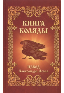 Книга Коляды Амрита Русь 978 5 00053 595 0 
