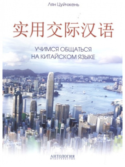 Учимся общаться на китайском языке  Учебно методическое пособие Антология 978 5 9908085 2