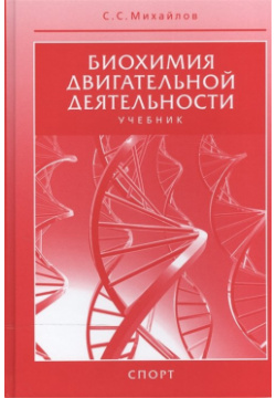 Биохимия двигательной деятельности  Учебник Человек 978 5 906839 41 1