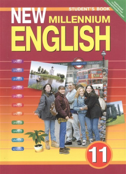 Английский язык нового тысячелетия  New millennium English Учебник 11 класс Титул 978 5 86866 664 3