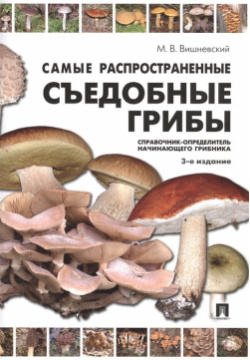 Самые распространенные съедобные грибы  Справочник определитель начинающего грибника Проспект 978 5 392 40587 9