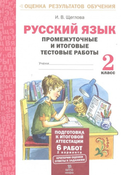 Русский язык  2 класс Промежуточные и итоговые тестовые работы МТО Инфо Издательство 978 5 904766 49 8
