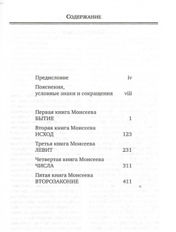 Пятикнижие Моисеево в современном русском переводе Источник жизни 978 5 86847 669 3