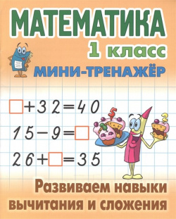 Математика  1 класс Мини тренажер Развиваем навыки вычитания и сложения Книжный дом 978 985 17 1144 0
