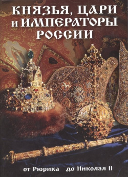 Князья  цари и императоры России От Рюрика до Николая II Золотой Лев 978 5 905985 80