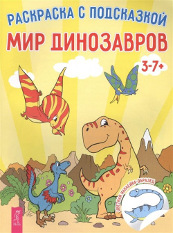 Мир динозавров  Раскраска с подсказкой + цветная наклейка образец Весь СПб 978 5 9573 3052 3